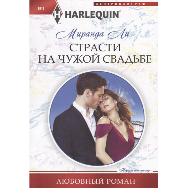 Страсти на чужой свадьбе