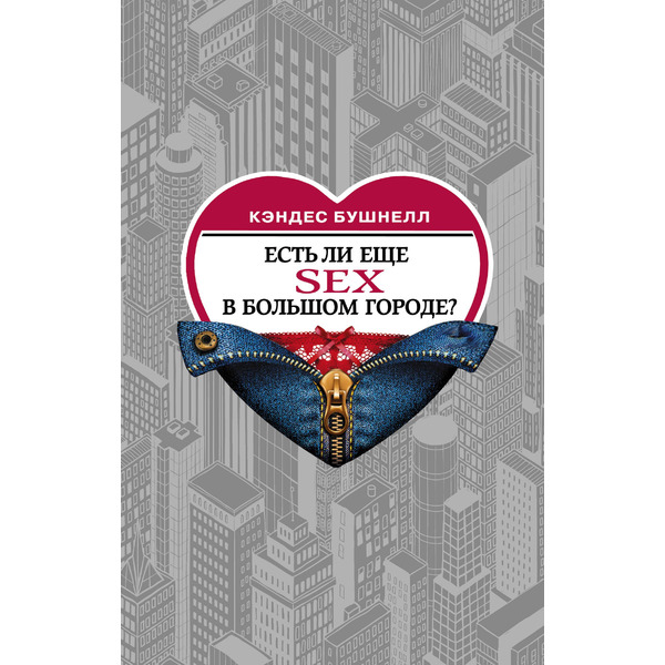 Есть ли еще секс в большом городе?