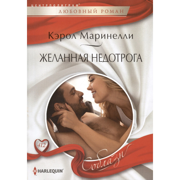 Желанная недотрога