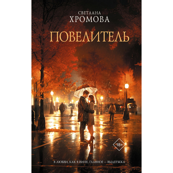 Повелитель