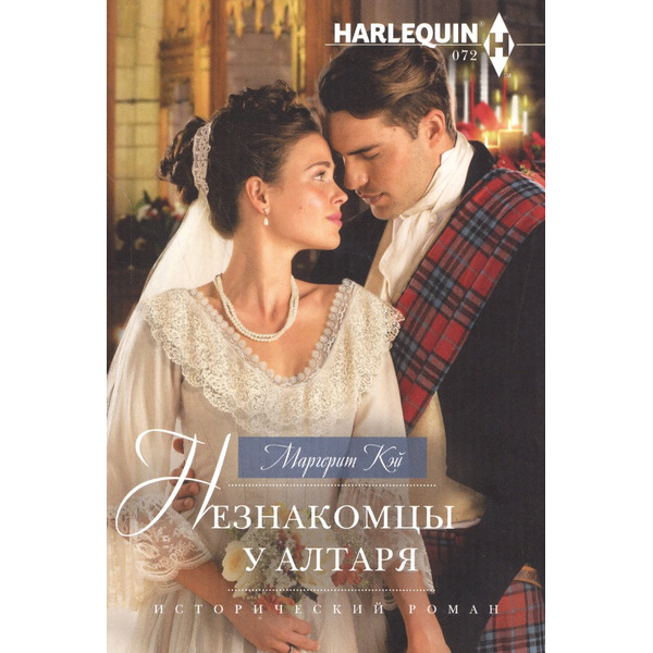 Незнакомцы у алтаря