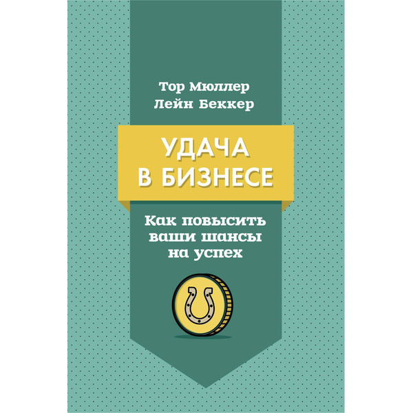 Удача в бизнесе. Как повысить ваши шансы на успех