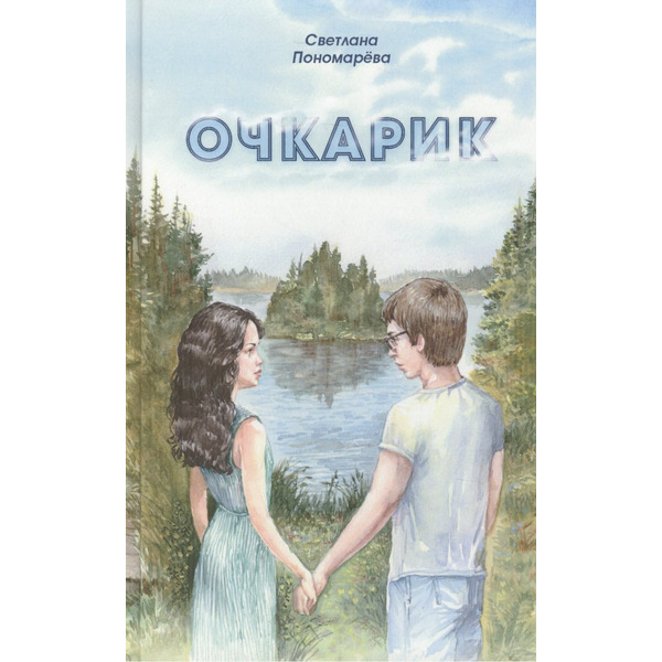 Очкарик. Повесть