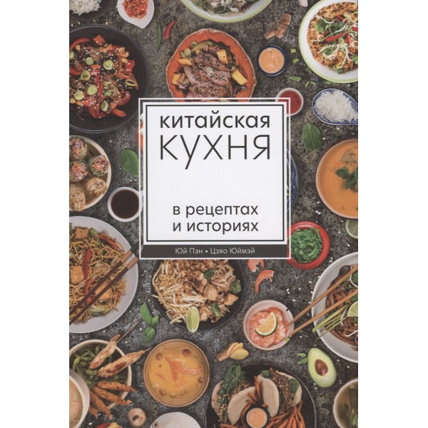 Китайская кухня в рецептах и историях