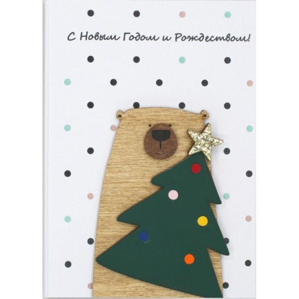 Открытка 3D, С Новым Годом и Рождеством! (мишка с ёлкой) , 10*14 см, 1 шт.