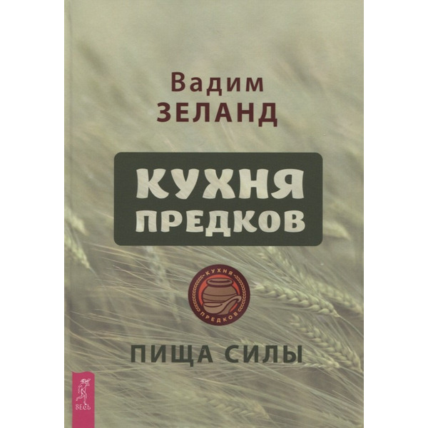 Кухня предков. Пища силы