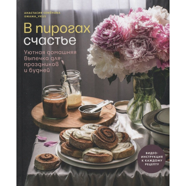 В пирогах счастье. Уютная домашняя выпечка для праздников и будней.