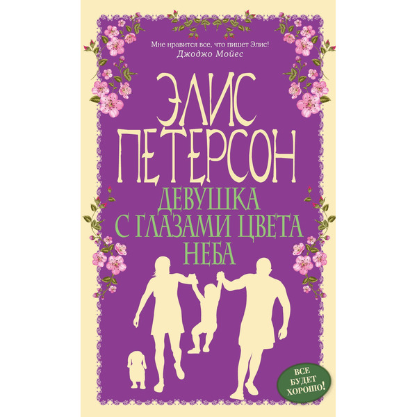 Девушка с глазами цвета неба : роман