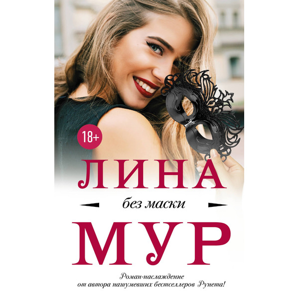 Без маски