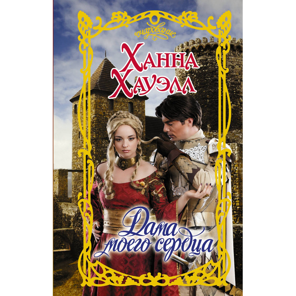 Дама моего сердца