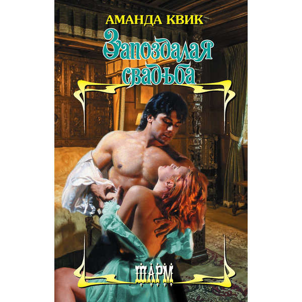 Запоздалая свадьба