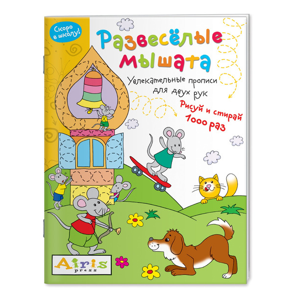 Развеселые мышата. Увлекательные прописи для двух рук. Рисуй и 1000 раз