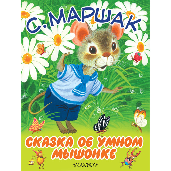 БолКнижкиД/Маленьких Маршак Сказка об умном мышонке