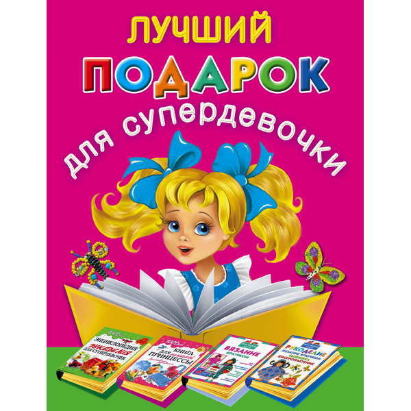 Лучший подарок для супердевочки (комплект из 4 книг)