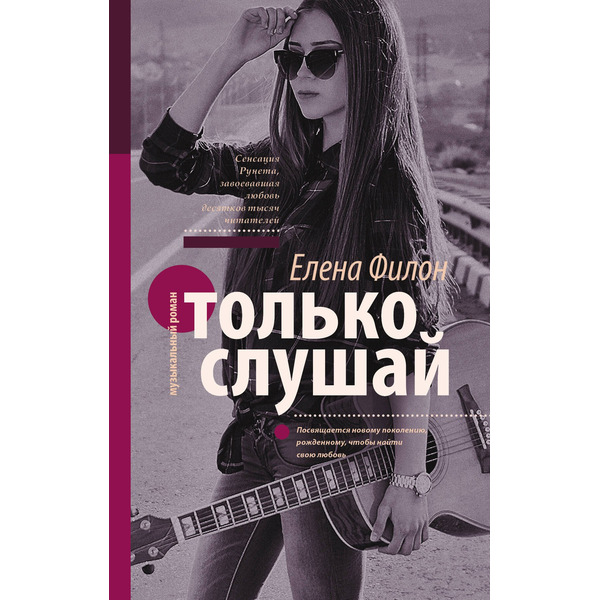 Только слушай