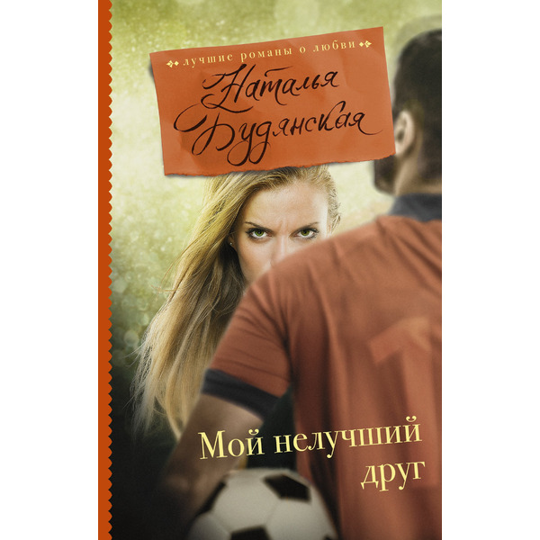 Мой нелучший друг : роман