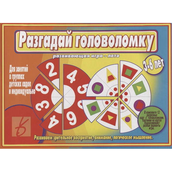 «Разгадай головоломку». Развивающая игра-лото (3-6 лет)