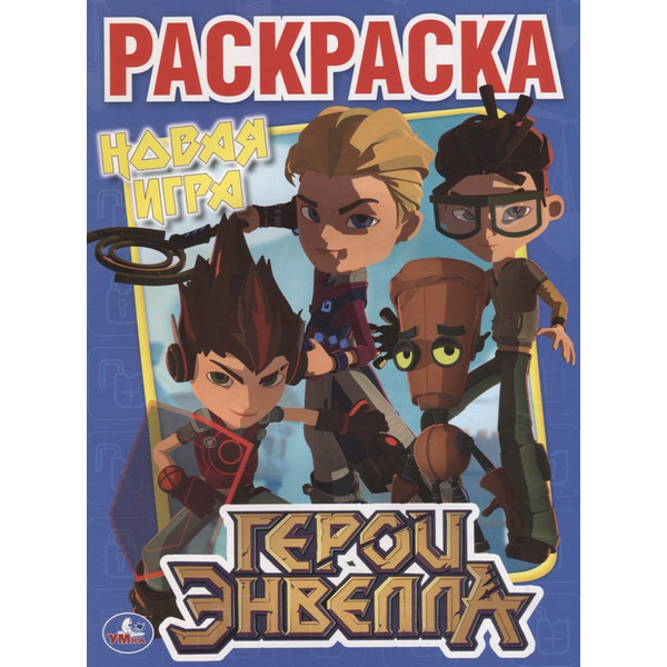 Герои Эвелла