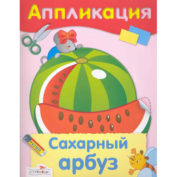 Сахарный арбуз : аппликация