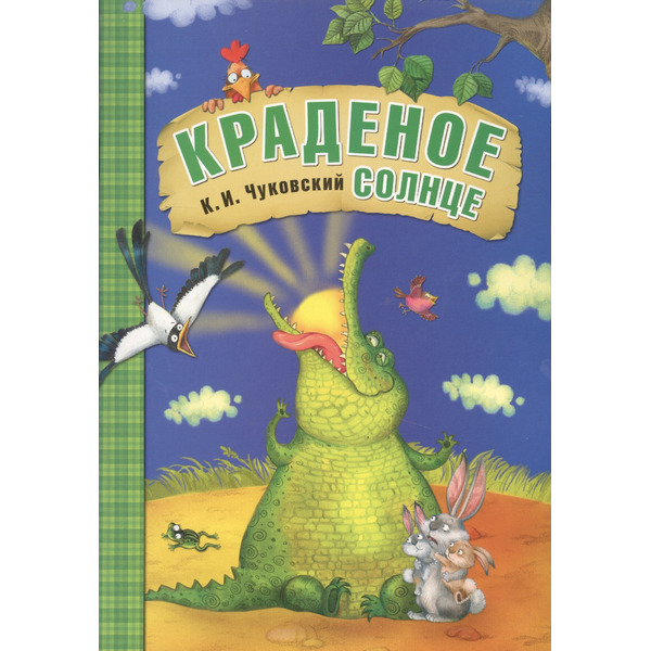 Краденое солнце