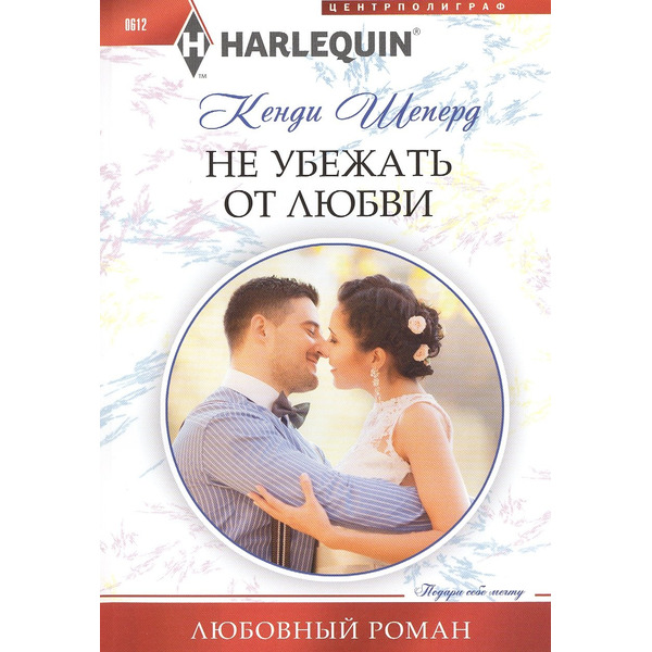 Не убежать от любви