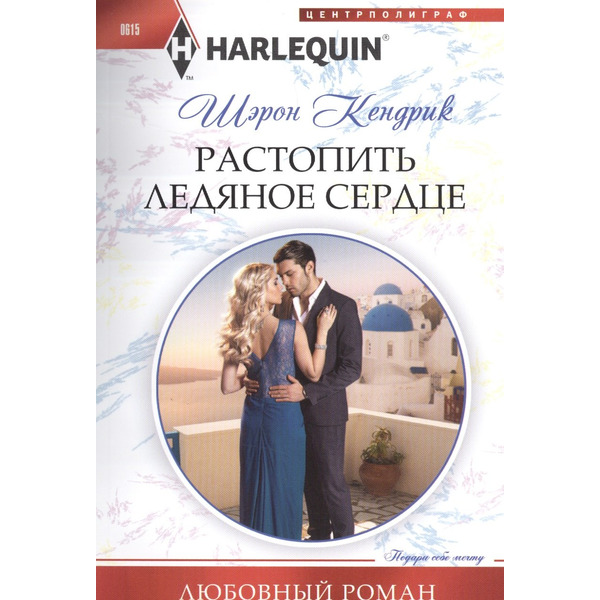 Растопить ледяное сердце