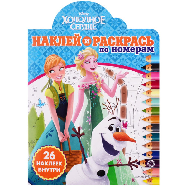 Холодное сердце. Наклей и раскрась по номерам