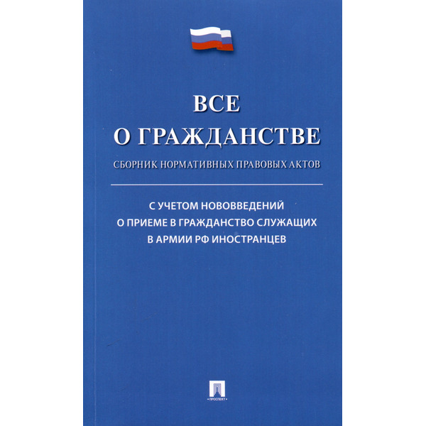 Все о гражданстве. Сборник нормативных правовых актов