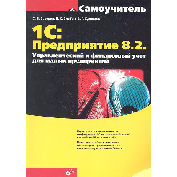 1С:Предприятие 8.2. Управленческий и финансовый учет для малых предприятий