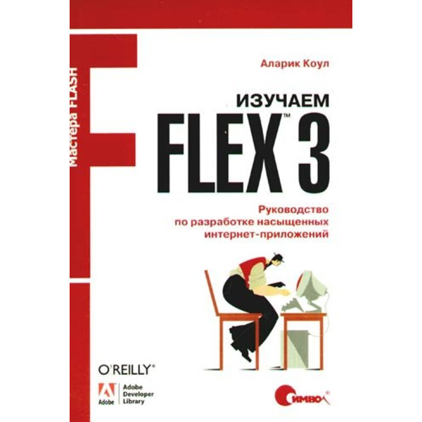 Изучаем Flex 3. Руководство по разработке насыщенных интернет-приложений