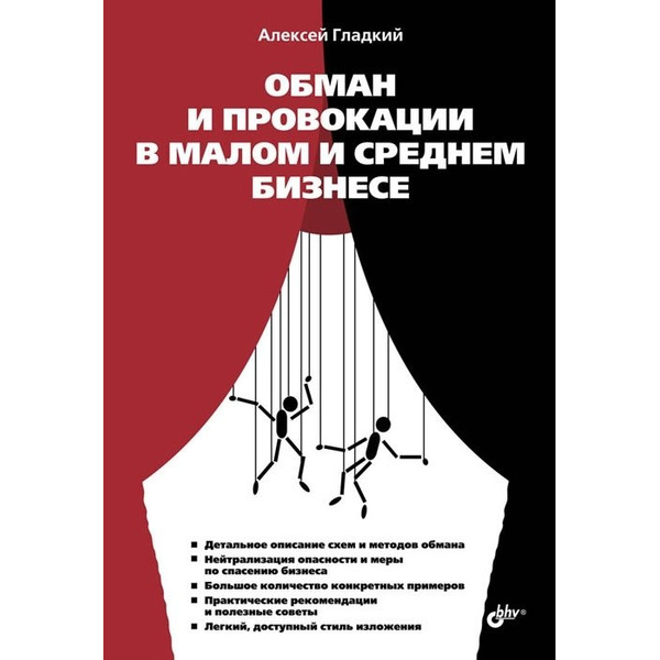 Обман и провокации в малом и среднем бизнесе
