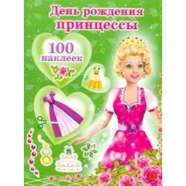 Кукла+100 накл.День рождения принцессы