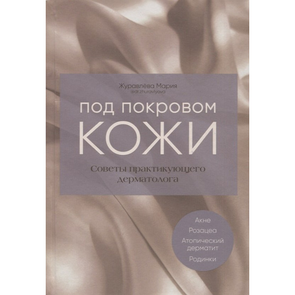 Под покровом кожи. Советы практикующего дерматолога