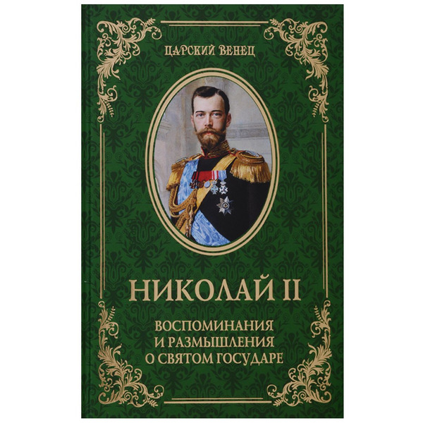 Николай II. Воспоминания и размышления о Святом государе