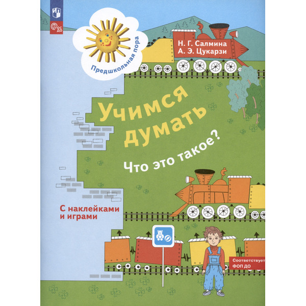 Учимся думать. Что это такое? Пособие для детей 5-7 лет