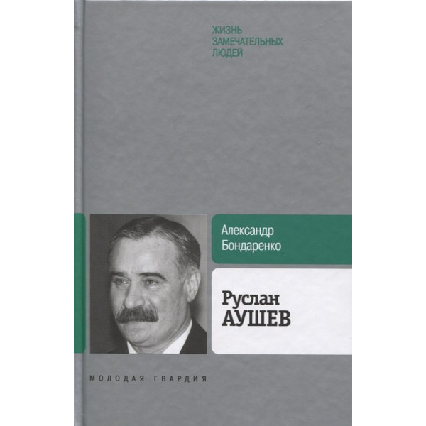 Руслан Аушев