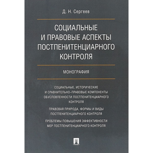 Социальные и правовые аспекты постпенитенциарного контроля.Монография
