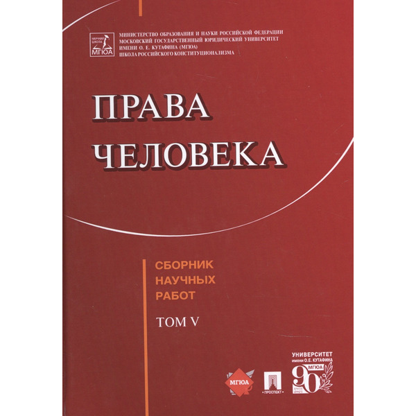 Права человека Сборник научных работ