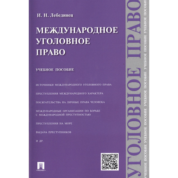 Международное уголовное право: учебное пособие