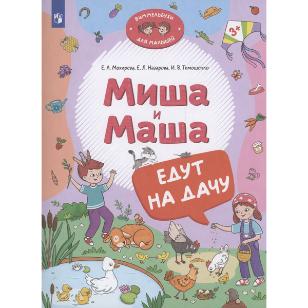 Миша и Маша едут на дачу