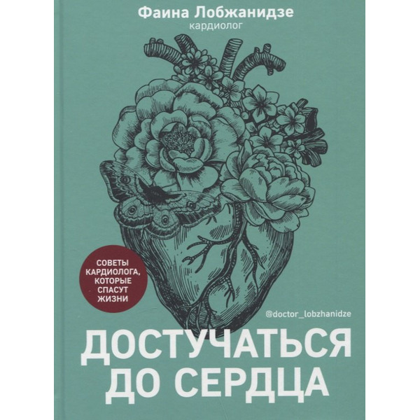 Достучаться до сердца. Советы кардиолога, которые спасут жизнь