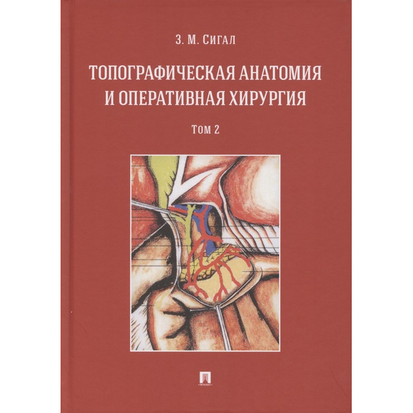 Топографическая анатомия и оперативная хирургия. Учебник. В двух томах. Том 2