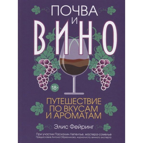 Почва и вино. Путешествие по вкусам и ароматам