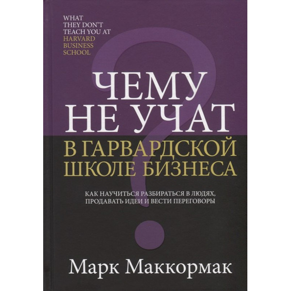Чему не учат в Гарвардской школе бизнеса