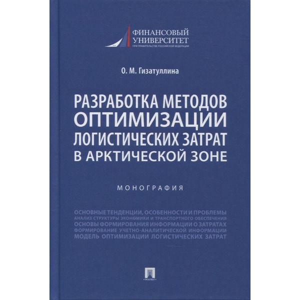 Разработка методов оптимизации логистических затрат в Арктической зоне. Монография