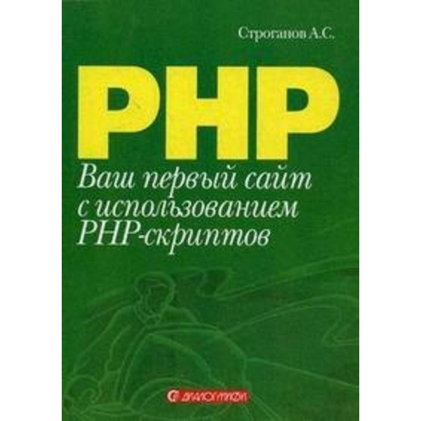 Ваш первый сайт с использованием PHP-скриптов