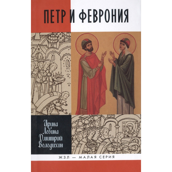 Петр и Феврония: Совершенные супруги. 2-е издание