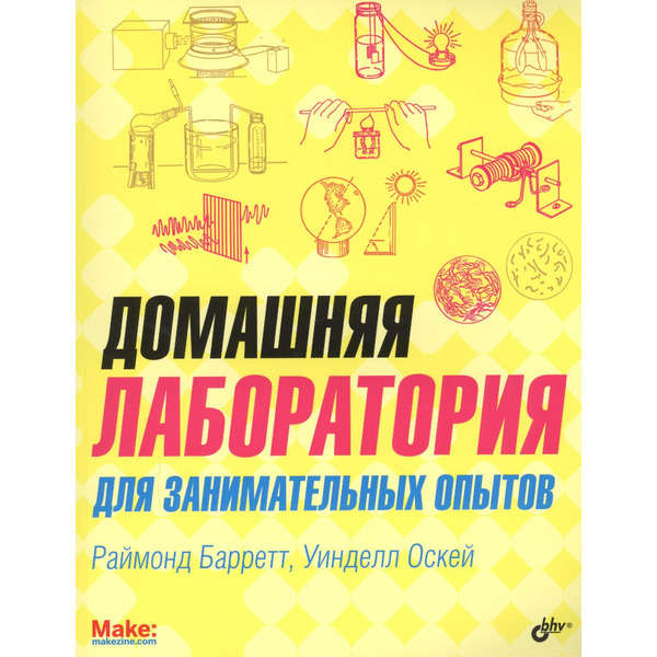 Домашняя лаборатория для занимательных опытов