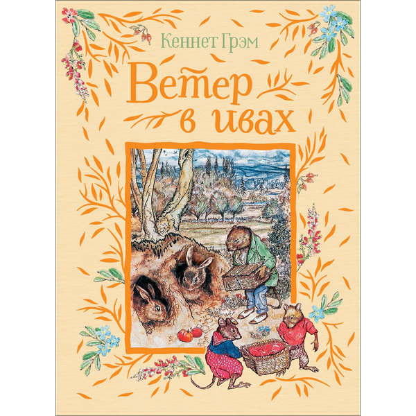 Ветер в ивах