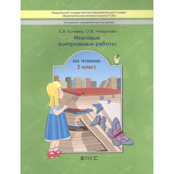 Итоговые контрольные работы по чтению/КИМы. 2 кл. (ФГОС)